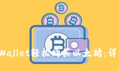  如何通过TPWallet轻松购买以太坊：详细指南与步骤