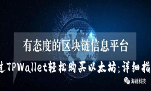  如何通过TPWallet轻松购买以太坊：详细指南与步骤