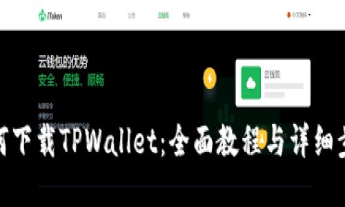 如何下载TPWallet：全面教程与详细步骤