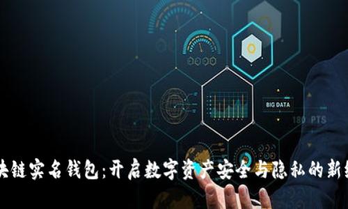 区块链实名钱包：开启数字资产安全与隐私的新纪元