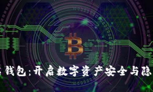 区块链实名钱包：开启数字资产安全与隐私的新纪元