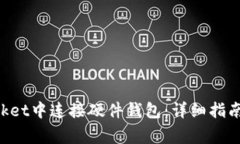 如何在TokenPocket中连接硬件钱包：详细指南与常见