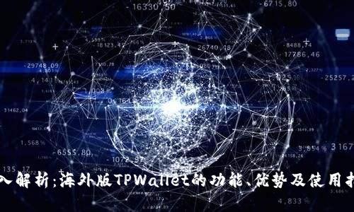 深入解析：海外版TPWallet的功能、优势及使用指南