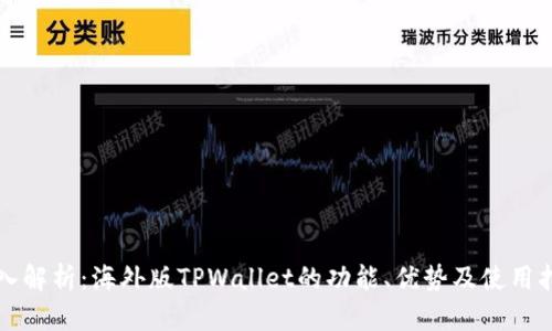 深入解析：海外版TPWallet的功能、优势及使用指南