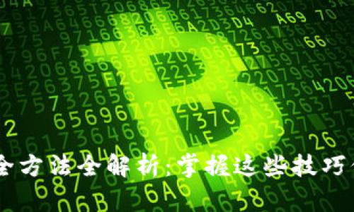 USDT变现安全方法全解析：掌握这些技巧保障资金安全