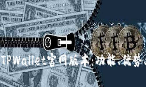 全面解析TPWallet官网版本：功能、优势、使用指南