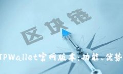 全面解析TPWallet官网版本：功能、优势、使用指南