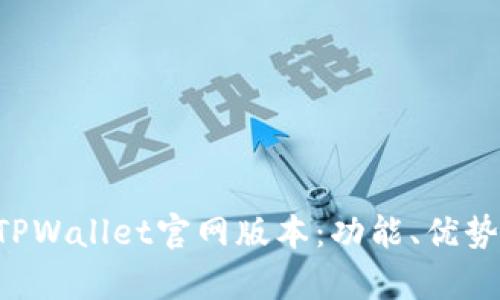 全面解析TPWallet官网版本：功能、优势、使用指南