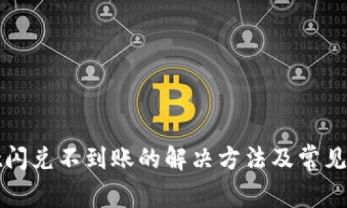 tpwallet闪兑不到账的解决方法及常见问题解析