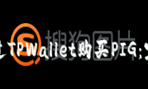 如何通过TPWallet购买PIG：完整指南