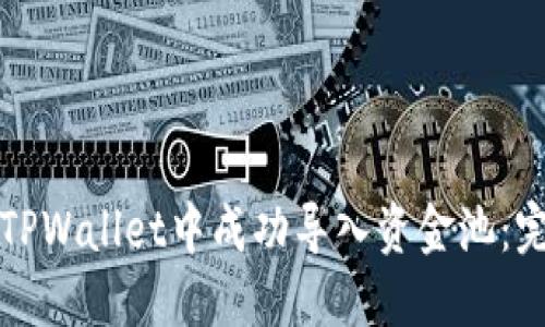 如何在TPWallet中成功导入资金池：完整指南