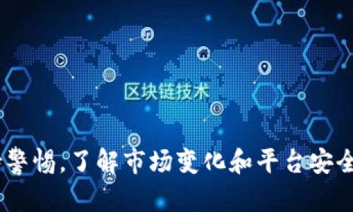 数字货币钱包质押挖矿的全景解析：如何通过加密投资增值
数字货币, 钱包质押, 挖矿, 加密投资/guanjianci

引言
随着区块链技术的迅猛发展，数字货币已经成为了投资领域的一大热门选择。其中，数字货币钱包质押挖矿作为一种新兴的投资方式，吸引了越来越多的投资者的关注。通过质押数字货币，用户不需要进行传统意义上的挖矿即可获得收益，这不仅降低了入门门槛，也提高了资金的流动性。本文将深入探讨钱包质押挖矿的原理、优势、风险以及如何选择合适的平台进行投资。

一、数字货币钱包质押挖矿的基本概念
质押挖矿，或称为“Staking”，是指用户将自己的数字货币存入加密钱包中，锁定一定时间，以支持区块链网络的安全和交易的验证。作为回报，用户会获得网络奖励或利息，通常以所质押的数字货币或其衍生货币的形式回馈给用户。与传统的挖矿方式相比，质押挖矿具备操作简单、能耗低和收益稳定等优势。

二、数字货币钱包质押挖矿的工作原理
质押挖矿的核心在于区块链的“权益证明”（Proof of Stake, PoS）机制。在传统的工作量证明（Proof of Work, PoW）中，矿工通过大量消耗计算资源来解决复杂的数学题，从而获得区块奖励。而在PoS机制下，用户可以通过持有数字货币的数量和持有时间来决定其在区块生成过程中的权重，进而影响交易验证与区块的添加。
具体来说，用户选择一个支持质押的区块链网络，将其数字货币转移到质押钱包，并选择质押时长。系统会根据用户质押的金额、时间以及网络的整体质押情况，计算出用户应得的奖励。这一过程不仅能使用户获取收益，同时也帮助网络保持去中心化和安全性。

三、数字货币钱包质押挖矿的优势
1. **降低门槛**：传统挖矿需要昂贵的硬件设备和技术支持，而质押挖矿仅需持有数字货币，投资者可以在较低的投入下参与。
2. **能源效益**：质押机制与传统挖矿相比，能源消耗大幅降低，用户无需担心因高能耗带来的环境影响。
3. **稳定收益**：无论市场波动如何，质押挖矿都能提供相对稳定的收益。许多网络提供固定的年化收益率，让用户可以实现预期的回报。
4. **流动性和灵活性**：部分平台允许用户随时解锁质押资产，提高资金流动性，并减少投资者的恐惧感与不确定性。

四、数字货币钱包质押挖矿的风险
尽管质押挖矿具备诸多优势，但仍存在一定的风险：
1. **市场波动风险**：数字货币市场波动剧烈，资产价值的变化可能会影响投资者的总体收益。
2. **平台风险**：选择不正规或较新成立的平台可能带来安全隐患，一旦平台发生问题，用户的数字资产可能面临损失。
3. **流动性风险**：虽然部分平台承诺可以提前解锁，但仍需注意质押期间可能出现的资金流动性问题。
4. **网络风险**：某些区块链网络可能存在安全漏洞或遭受攻击，导致用户资产面临风险。

五、如何选择合适的质押平台
在选择质押挖矿平台时，需要考虑以下几个关键因素：
1. **平台安全性**：优先选择有良好声誉、并具备完善安全措施的平台。尽量避免选择新兴平台。
2. **年化收益率**：比较各个平台的年化收益，对于提供透明的收益机制的平台优先考虑。
3. **用户体验**：选择界面友好、操作简单的平台，以便于管理和监控质押投资。
4. **流动性**：关注平台对于质押资产的解锁政策，了解用户在需要时是否能方便地取出资产。

六、常见问题解答
问题一：数字货币钱包质押挖矿的具体操作流程是什么？
在进入质押挖矿之前，用户首先需要准备一个支持质押的数字货币钱包。以下是一般操作流程：
1. **选择数字货币**：确定你要质押的数字货币，如以太坊2.0、Cardano等。
2. **创建钱包**：下载并安装一个安全的钱包应用，确保你保管好私钥。
3. **购买数字货币**：通过交易所或其他方式购买所选的数字货币，并转入你的钱包中。
4. **选择质押平台**：研究并选择一个信誉良好的质押平台，并注册账号。
5. **质押操作**：按照平台指引，将数字货币转入质押合约，确定质押的金额和时间。
6. **监控收益**：定期查看收益情况，必要时可调整质押策略。

问题二：质押挖矿和传统挖矿的比较，哪个更具优势？
质押挖矿与传统挖矿的比较主要体现在几个方面：
1. **成本**：传统挖矿需要高额的设备投资和维护费用，而质押挖矿只需投资数字货币，门槛较低。
2. **收益模式**：传统挖矿酬金与计算能力挂钩，质押挖矿则与持有的代币数量和时间相关，相对更加稳定。
3. **能耗**：传统挖矿能耗巨大，质押挖矿则几乎无能耗问题，更加环保。
4. **复杂性**：传统挖矿需要技术知识较高的操作，质押挖矿则更加简单，适合大多数用户。

问题三：质押挖矿需要承担哪些费用？
用户在质押挖矿过程中，可能会需承担以下费用：
1. **交易费用**：在转入、转出资产时，可能会被交易所或区块链网络收取交易手续费。
2. **平台费用**：部分质押平台可能会收取管理费或服务费，具体费用需查阅平台说明。
3. **网络费用**：在不同区块链上，质押操作可能会产生一定的网络费用。
4. **潜在的机会成本**：在质押期间，用户的资产被锁定，无法参与其他投资机会，需评估这个机会成本。

问题四：哪些数字货币适合进行质押挖矿？
目前，有多种数字货币适合进行质押挖矿，其中一些主流选择包括：
1. **以太坊2.0**：通过信标链的质押机制，以太坊2.0成为了最受欢迎的质押挖矿选择之一。
2. **Cardano (ADA)**：提供鼓励用户进行质押的激励机制，且社区活跃。
3. **Tezos**：用户可简单地在Tezos网络上进行质押挖矿，并获得收益。
4. **Polkadot (DOT)**：独特的质押机制，允许用户成为验证者，通过质押获得奖励。

总结
数字货币钱包质押挖矿为投资者提供了一个简单、安全、有效的资产增值方式。通过选择合适的平台和策略，用户可以在相对较低的风险下获取收益。然而，投资者仍需保持警惕，了解市场变化和平台安全，以实现最佳投资效果。