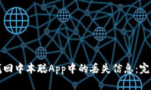 如何找回中本聪App中的丢失信息：完整指南