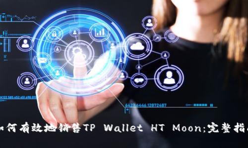 如何有效地销售TP Wallet HT Moon：完整指南