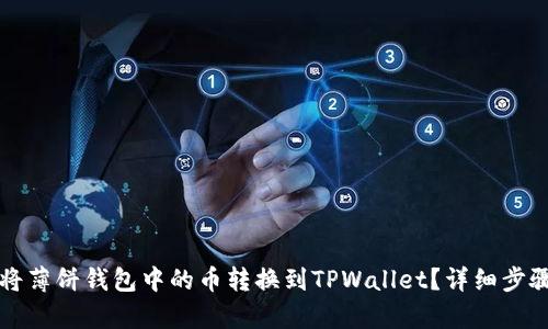 如何将薄饼钱包中的币转换到TPWallet？详细步骤解析