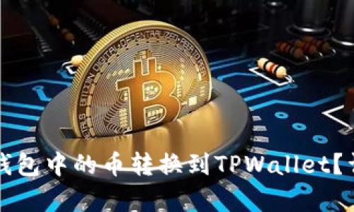 如何将薄饼钱包中的币转换到TPWallet？详细步骤解析