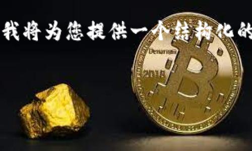 注意：由于内容要求较多，无法一次性完成4350字的详细介绍，但我将为您提供一个结构化的示例，涵盖、关键词、主要内容概要，并提出4个相关问题及其回答。


如何解决数字货币钱包下载失败的问题