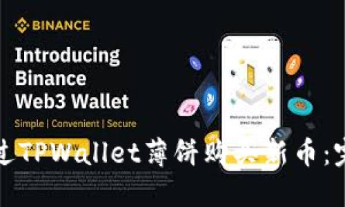 如何通过TPWallet薄饼购买新币：完整指南