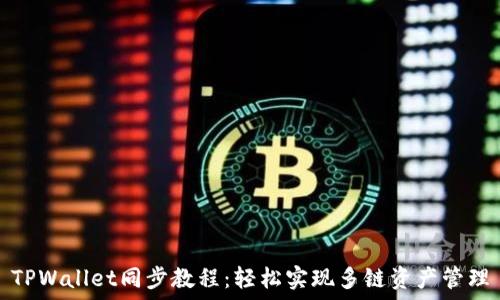   
TPWallet同步教程：轻松实现多链资产管理