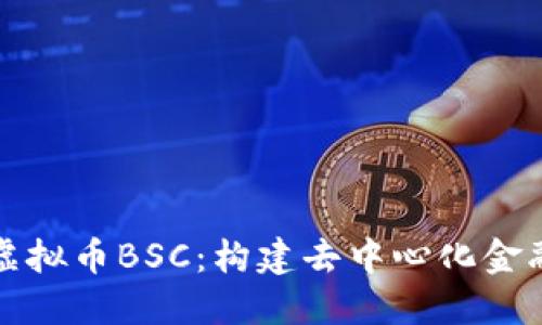 深入探讨虚拟币BSC：构建去中心化金融的新生态