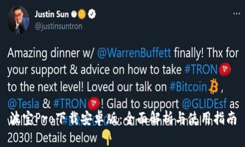 波宝Pro下载安卓版：全面解析与使用指南