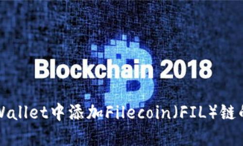 如何在TPWallet中添加Filecoin（FIL）链的详细指南
