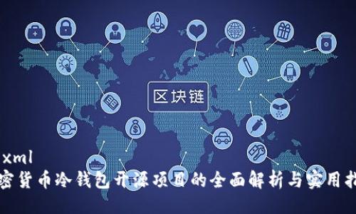 ```xml
加密货币冷钱包开源项目的全面解析与实用指南