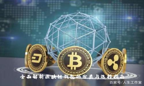 全面解析区块链钱包的分类与选择指南