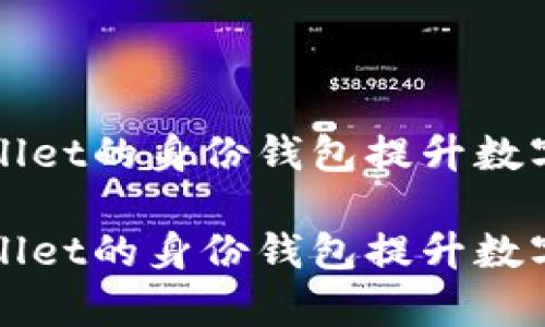 如何利用TPWallet的身份钱包提升数字资产管理效率

如何利用TPWallet的身份钱包提升数字资产管理效率