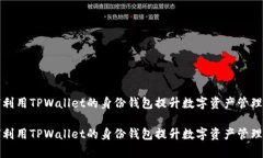 如何利用TPWallet的身份钱包提升数字资产管理效率