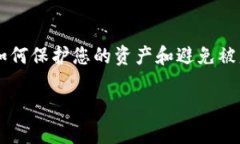 在处理与加密货币和数字资产相关的安全问题时