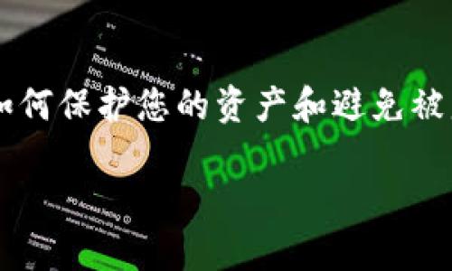 在处理与加密货币和数字资产相关的安全问题时，了解如何保护您的资产和避免被盗非常重要。以下是符合且有价值的，以及关键词的示例。

如何通过TPWallet安全管理和防止被盗资产