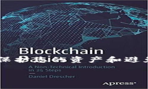 在处理与加密货币和数字资产相关的安全问题时，了解如何保护您的资产和避免被盗非常重要。以下是符合且有价值的，以及关键词的示例。

如何通过TPWallet安全管理和防止被盗资产