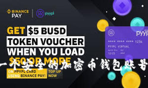 如何创建一个安全的加密币钱包账号：全面指南