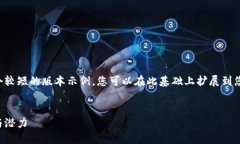 由于篇幅限制，将为您提供一个较短的版本示例