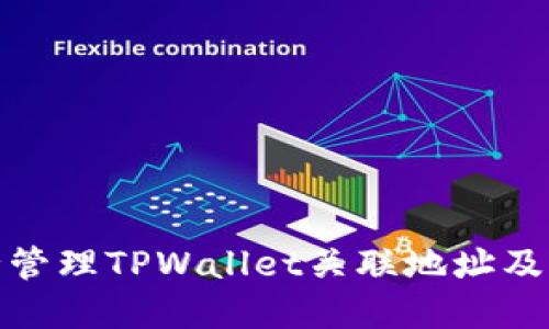 如何安全管理TPWallet关联地址及其重要性