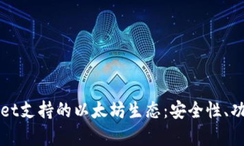 全面解析TPWallet支持的以太坊生态：安全性、功能性与未来发展