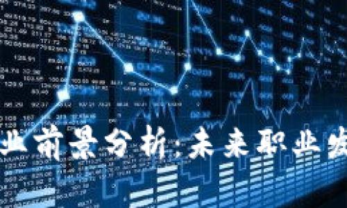 区块链行业就业前景分析：未来职业发展的无限可能