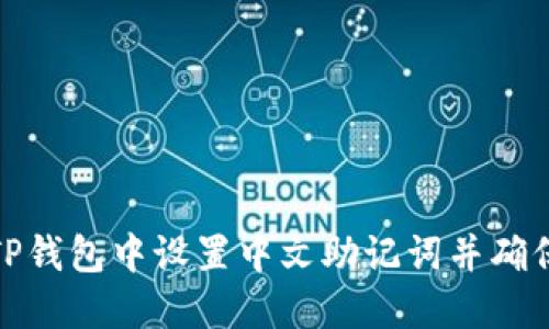 如何在TP钱包中设置中文助记词并确保安全性