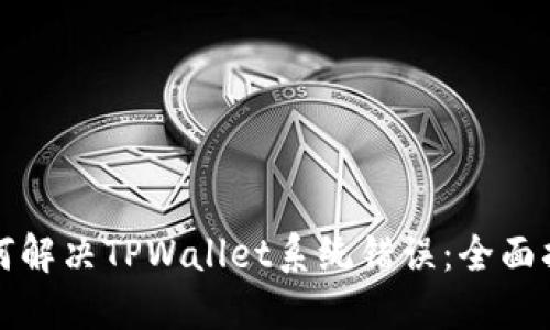 如何解决TPWallet系统错误：全面指南