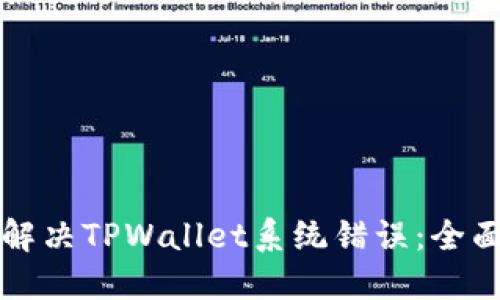 如何解决TPWallet系统错误：全面指南