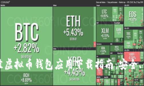 2023年最佳虚拟币钱包应用下载指南：安全、便捷、功能全