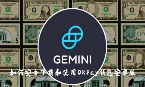 如何安全下载和使用OKPay钱包安卓版