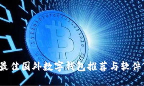 2023年最佳国外数字钱包推荐与软件下载指南