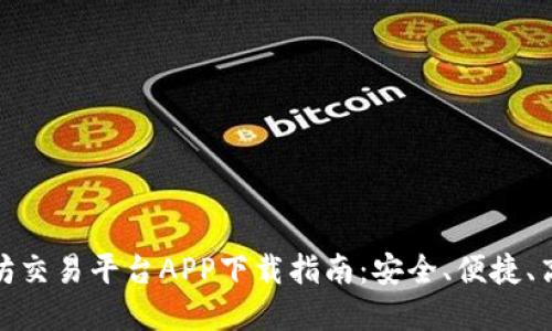 最佳以太坊交易平台APP下载指南：安全、便捷、高效的选择