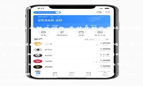 在这个信息快速变化的时代，许多人都在寻找最新的应用程序和数字钱包，尤其是针对加密货币的。TPWallet 作为一款支持多种主流数字货币的移动钱包，引起了许多用户的关注。然而，由于某些原因，很多人可能会发现 TPWallet 在 iOS 平台上的下载存在问题。本文将探讨这一情况，并提供一些背景信息和解决方案。

1. TPWallet 简介
TPWallet 是一款为加密货币用户设计的多功能数字钱包。它支持多种加密货币，包括比特币、以太坊及其他许多主流和小众的数字资产。TPWallet 提供了安全性高、操作简单的用户体验，使得用户可以方便地发送、接收和存储他们的数字资产。

2. iOS 下载问题概述
很多 iOS 用户在尝试下载 TPWallet 时，可能会遇到应用无法在 App Store 中找到或者下载失败的情况。这可能由于多种原因，包括 Apple 的审核政策、App Store 的地区限制、或者 TPWallet 开发团队在特定时间段内的更新和维护等。

3. 可能的原因分析
我们将详细分析可能导致 TPWallet 在 iOS 上无法下载的几个原因：

h43.1 Apple 审核政策/h4
苹果对其应用商店有非常严格的审核政策。所有提交到 App Store 的应用必须满足一系列标准，包括安全性、隐私及用户体验等。如果 TPWallet 的某个版本未能通过审核，或者其功能与 Apple 的政策相违背，有可能导致应用被下架。

h43.2 地区限制/h4
一些应用可能因为地区限制而无法在特定国家或地区的 App Store 下载。用户需要确认自己所在的国家或地区是否支持 TPWallet 的下载。

h43.3 应用更新和维护/h4
开发团队可能会对应用进行定期的更新和维护。在这些情况下，应用程序可能暂时下架，以保证用户下载到的是最新版本，确保功能的完整性和安全性。

h43.4 兼容性问题/h4
有时，TPWallet 的新版本可能与某些 iOS 系统版本不兼容，使得用户无法下载或更新应用。因此，用户应该检查自己设备的系统版本，并与 TPWallet 的要求进行对比。

4. 解决方案
如果你在 iOS 上遇到 TPWallet 下载问题，可以尝试以下几种解决方案：

h44.1 检查iOS系统版本/h4
确保你的设备运行的是最新版本的 iOS 系统。前往“设置”  “通用”  “软件更新”，确认是否有可用的更新，并进行安装。

h44.2 更换App Store地区/h4
如果下载受到地区限制，可以尝试更改你的 App Store 地区。具体步骤包括：前往“设置”  “iTunes 与 App Store”，点击你的 Apple ID，然后选择“查看 Apple ID”，在“国家/地区”下进行更改。

h44.3 耐心等待官方反馈/h4
如果 TPWallet 正在进行更新，可能需要耐心等待其重新上架。在此期间，用户可以查看 TPWallet 的官方网站或社交媒体平台，获取最新进展信息。

5. 用户反馈与支持
在遇到应用下载问题时，用户可以通过 PTWallet 的客户支持渠道获取帮助。许多应用都会在他们的网站或社交媒体平台上提供客服联系方式。

6. 结论
对于那些想在 iOS 上使用 TPWallet 的用户来说，应用下载问题可能会造成困扰。然而，通过上述分析与解决方案，用户应该能够找到可行的方法来解决问题，尽快开始使用这款数字钱包进行交易和投资。

可能相关的问题

h41. TPWallet 是否支持安卓系统下载？/h4
目前，TPWallet 也已在安卓平台上发布。如果你是安卓用户，可以直接在 Google Play 商店下载 TPWallet。与 iOS 一样，安卓用户也可能会遇到地区限制或应用兼容性的问题。因此，确保自己的设备符合 TPWallet 的要求，以便顺利下载和安装。

h42. TPWallet 在安全性上有什么特色？/h4
TPWallet 在安全性上采取了多种措施。首先，用户的资产都存储在安全的离线环境中，避免了黑客的攻击。其次，应用采用了多重身份验证机制，以确保只有授权用户才能访问账户。此外，TPWallet 也支持私钥备份和设备安全设置，进一步增强了用户的资产安全。

h43. 如何使用 TPWallet 进行加密货币交易？/h4
使用 TPWallet 进行加密货币交易是一个简单的流程。首先，在成功下载并安装后，用户需要创建钱包并完成验证。随后，可以通过应用内的交易选项发送和接收不同类型的数字货币。同时，TPWallet 提供实时的市场信息，方便用户选择最佳的交易时机。

h44. TPWallet 的用户体验如何？/h4
在用户体验方面，TPWallet 的设计理念是简洁易用。应用的界面友好，用户能够快速找到所需的功能。此外，TPWallet 也提供了多种语言选项，方便不同地区的用户使用。同时，TPWallet 的客户支持团队也随时准备帮助用户解决使用过程中遇到的问题。

通过以上内容，你将对 TPWallet 在 iOS 下载方面的问题有一个全面的理解，同时能够获得一些解决问题的具体方法和背景信息。希望这些信息对你有所帮助！