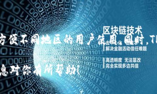在这个信息快速变化的时代，许多人都在寻找最新的应用程序和数字钱包，尤其是针对加密货币的。TPWallet 作为一款支持多种主流数字货币的移动钱包，引起了许多用户的关注。然而，由于某些原因，很多人可能会发现 TPWallet 在 iOS 平台上的下载存在问题。本文将探讨这一情况，并提供一些背景信息和解决方案。

1. TPWallet 简介
TPWallet 是一款为加密货币用户设计的多功能数字钱包。它支持多种加密货币，包括比特币、以太坊及其他许多主流和小众的数字资产。TPWallet 提供了安全性高、操作简单的用户体验，使得用户可以方便地发送、接收和存储他们的数字资产。

2. iOS 下载问题概述
很多 iOS 用户在尝试下载 TPWallet 时，可能会遇到应用无法在 App Store 中找到或者下载失败的情况。这可能由于多种原因，包括 Apple 的审核政策、App Store 的地区限制、或者 TPWallet 开发团队在特定时间段内的更新和维护等。

3. 可能的原因分析
我们将详细分析可能导致 TPWallet 在 iOS 上无法下载的几个原因：

h43.1 Apple 审核政策/h4
苹果对其应用商店有非常严格的审核政策。所有提交到 App Store 的应用必须满足一系列标准，包括安全性、隐私及用户体验等。如果 TPWallet 的某个版本未能通过审核，或者其功能与 Apple 的政策相违背，有可能导致应用被下架。

h43.2 地区限制/h4
一些应用可能因为地区限制而无法在特定国家或地区的 App Store 下载。用户需要确认自己所在的国家或地区是否支持 TPWallet 的下载。

h43.3 应用更新和维护/h4
开发团队可能会对应用进行定期的更新和维护。在这些情况下，应用程序可能暂时下架，以保证用户下载到的是最新版本，确保功能的完整性和安全性。

h43.4 兼容性问题/h4
有时，TPWallet 的新版本可能与某些 iOS 系统版本不兼容，使得用户无法下载或更新应用。因此，用户应该检查自己设备的系统版本，并与 TPWallet 的要求进行对比。

4. 解决方案
如果你在 iOS 上遇到 TPWallet 下载问题，可以尝试以下几种解决方案：

h44.1 检查iOS系统版本/h4
确保你的设备运行的是最新版本的 iOS 系统。前往“设置”  “通用”  “软件更新”，确认是否有可用的更新，并进行安装。

h44.2 更换App Store地区/h4
如果下载受到地区限制，可以尝试更改你的 App Store 地区。具体步骤包括：前往“设置”  “iTunes 与 App Store”，点击你的 Apple ID，然后选择“查看 Apple ID”，在“国家/地区”下进行更改。

h44.3 耐心等待官方反馈/h4
如果 TPWallet 正在进行更新，可能需要耐心等待其重新上架。在此期间，用户可以查看 TPWallet 的官方网站或社交媒体平台，获取最新进展信息。

5. 用户反馈与支持
在遇到应用下载问题时，用户可以通过 PTWallet 的客户支持渠道获取帮助。许多应用都会在他们的网站或社交媒体平台上提供客服联系方式。

6. 结论
对于那些想在 iOS 上使用 TPWallet 的用户来说，应用下载问题可能会造成困扰。然而，通过上述分析与解决方案，用户应该能够找到可行的方法来解决问题，尽快开始使用这款数字钱包进行交易和投资。

可能相关的问题

h41. TPWallet 是否支持安卓系统下载？/h4
目前，TPWallet 也已在安卓平台上发布。如果你是安卓用户，可以直接在 Google Play 商店下载 TPWallet。与 iOS 一样，安卓用户也可能会遇到地区限制或应用兼容性的问题。因此，确保自己的设备符合 TPWallet 的要求，以便顺利下载和安装。

h42. TPWallet 在安全性上有什么特色？/h4
TPWallet 在安全性上采取了多种措施。首先，用户的资产都存储在安全的离线环境中，避免了黑客的攻击。其次，应用采用了多重身份验证机制，以确保只有授权用户才能访问账户。此外，TPWallet 也支持私钥备份和设备安全设置，进一步增强了用户的资产安全。

h43. 如何使用 TPWallet 进行加密货币交易？/h4
使用 TPWallet 进行加密货币交易是一个简单的流程。首先，在成功下载并安装后，用户需要创建钱包并完成验证。随后，可以通过应用内的交易选项发送和接收不同类型的数字货币。同时，TPWallet 提供实时的市场信息，方便用户选择最佳的交易时机。

h44. TPWallet 的用户体验如何？/h4
在用户体验方面，TPWallet 的设计理念是简洁易用。应用的界面友好，用户能够快速找到所需的功能。此外，TPWallet 也提供了多种语言选项，方便不同地区的用户使用。同时，TPWallet 的客户支持团队也随时准备帮助用户解决使用过程中遇到的问题。

通过以上内容，你将对 TPWallet 在 iOS 下载方面的问题有一个全面的理解，同时能够获得一些解决问题的具体方法和背景信息。希望这些信息对你有所帮助！