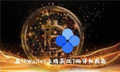 在TPWallet上购买VET的详细指南
