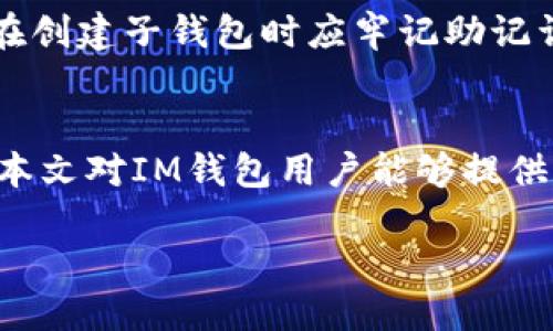   如何查看IM钱包的助记词？ / 
 guanjianci IM钱包, 助记词, 数字钱包, 区块链 /guanjianci 

IM钱包的基本概述
随着数字货币的日益普及，越来越多的用户开始使用数字钱包来存储和管理他们的加密资产。其中，IM钱包是一款备受欢迎的数字钱包，其用户界面友好，功能齐全。IM钱包支持多种数字货币，并提供私密钥和助记词等安全措施，以确保用户资产的安全。不过，对于很多新手用户而言，助记词的查看和使用可能会感到困惑。本文将详细介绍IM钱包助记词的查看方式、作用及注意事项。

什么是助记词？
助记词是一串由多个单词组成的字符串，用于生成和恢复数字钱包的私钥。其作用在于，即使用户失去了对钱包的访问，也可以通过助记词恢复钱包中的资产。助记词通常由12到24个单词组成，用户在创建钱包时会生成一组唯一的助记词，务必妥善保管，因为任何人若拥有助记词即可访问相应的钱包资产。

IM钱包助记词的查看方法
查看IM钱包的助记词并不是复杂的过程，用户只需按照以下步骤即可找到：
ol
  li打开IM钱包应用，并使用你的账户信息登录；/li
  li在应用首页，找到“设置”选项，点击进入；/li
  li在设置菜单中找到“安全”或“备份”选项；/li
  li点击“备份助记词”，系统可能会要求进行身份验证；/li
  li完成身份验证后，助记词将以单词的形式展示，确保在安全的环境下查看，并将其记录在安全的地方。/li
/ol

助记词的重要性
助记词作为钱包的安全保障，具有极其重要的作用。首先，它是访问钱包的唯一途径之一。在设备丢失、损坏或更换时，用户可以利用助记词迅速恢复资产。其次，助记词使得用户不必记住复杂的私钥，这大大降低了忘记密码带来的困扰。然而，助记词的安全性同样至关重要，用户不应将其泄露给任何不信任的人，否则会面临资产损失的风险。

IM钱包助记词的安全性提示
在使用助记词时，用户应注意以下几点安全性提示：
ul
  li绝对不要将助记词存储在网络设备中，如云存储、电子邮件等；/li
  li可以选择将助记词记录在纸上，妥善保管在安全的地方；/li
  li不可使用手机或电脑拍照记录助记词，因照片容易被黑客获取；/li
  li定期检查你的钱包安全设置，确保没有潜在的安全隐患。/li
/ul

常见的问题解答
在使用IM钱包及助记词的过程中，用户可能会遇到以下常见问题：

1. 助记词遗失了怎么办？
如果用户不慎遗失了助记词，恢复钱包将变得极其困难。一般情况下，如果没有助记词，用户将无法访问他们的资产。为了防止这种情况发生，强烈建议用户在创建钱包时便将助记词妥善备份。在无法恢复的情况下，用户可以尝试联系IM钱包官方客服，寻求专业的技术支持，但成功的可能性较小。

2. 如何确保助记词的安全性？
确保助记词的安全性至关重要，用户可以采取以下措施：
ul
  li使用防火、防水的硬壳盒子保存纸质助记词；/li
  li可在多个安全位置备份助记词，以防意外丢失；/li
  li定期更新保险密码，防止他人通过社交工程手段获取；/li
  li及时审查你的钱包和助记词的安全性，确保无任何安全隐患。/li
/ul

3. 助记词是否可以分享给他人？
助记词决不可分享给他人。因为一旦他人拥有你的助记词，他们将完全控制你的钱包资产。无论是亲友还是陌生人，保持助记词的私密性非常重要。若有他人要求提供助记词，用户应提高警惕，可能是诈骗行为。

4. 是否可以通过助记词生成多个钱包？
在大多数情况下，助记词是独一无二的，通过一组助记词通常只能恢复一个钱包。不过，某些支持HD（层次确定性）钱包的系统可以通过中心的助记词生成多个子钱包。因此，用户在创建子钱包时应牢记助记词，并妥善备份，以确保未来访问这些钱包。

总结
IM钱包作为一种流行的数字资产管理工具，其助记词的管理与使用直接关系到用户资产的安全性。确保助记词的安全、查看方式和重要性均需要用户牢记并付诸实际行动。希望本文对IM钱包用户能够提供实用的参考和帮助，让大家更好地管理自己的数字资产。 

以上便是关于IM钱包助记词的完整介绍，希望能为广大用户提供清晰的指导。