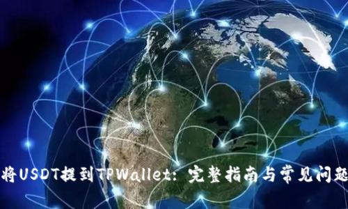 如何将USDT提到TPWallet: 完整指南与常见问题解答